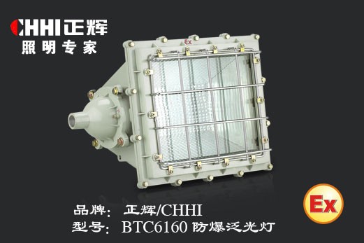 供应防爆泛光灯BTC6160